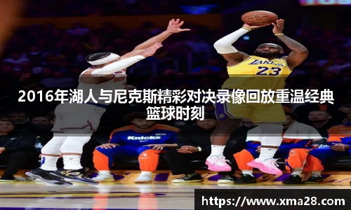 2016年湖人与尼克斯精彩对决录像回放重温经典篮球时刻