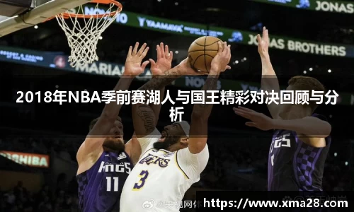 2018年NBA季前赛湖人与国王精彩对决回顾与分析