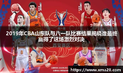 2019年CBA山东队与八一队比赛结果揭晓谁最终赢得了这场激烈对决