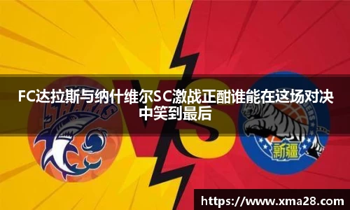 FC达拉斯与纳什维尔SC激战正酣谁能在这场对决中笑到最后