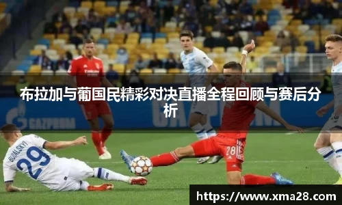 布拉加与葡国民精彩对决直播全程回顾与赛后分析