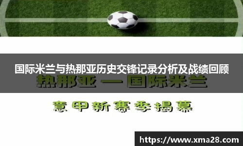 国际米兰与热那亚历史交锋记录分析及战绩回顾
