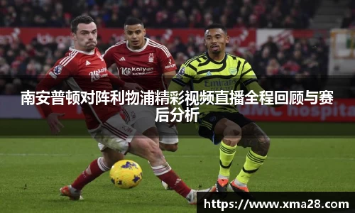南安普顿对阵利物浦精彩视频直播全程回顾与赛后分析
