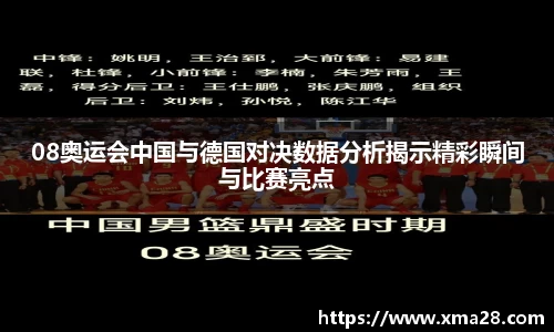 08奥运会中国与德国对决数据分析揭示精彩瞬间与比赛亮点